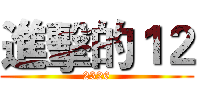 進擊的１２ (2326)