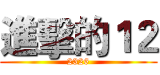 進擊的１２ (2326)