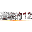 進擊的１２ (2326)