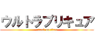 ウルトラプリキュア (attack on titan)