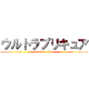 ウルトラプリキュア (attack on titan)