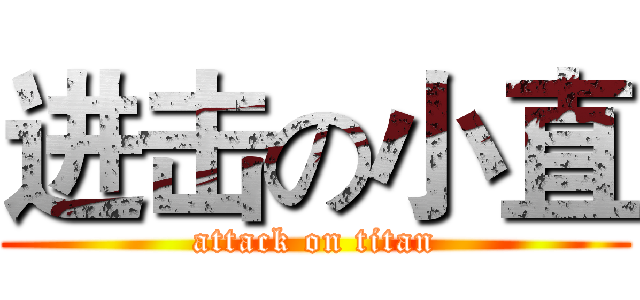 进击の小直 (attack on titan)