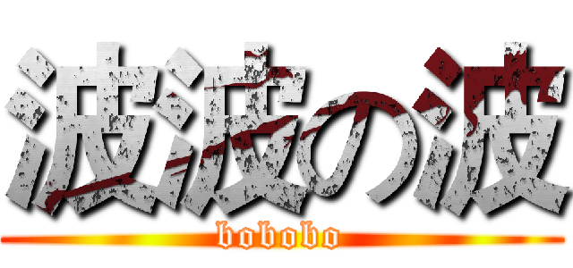 波波の波 (bobobo)