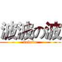 波波の波 (bobobo)
