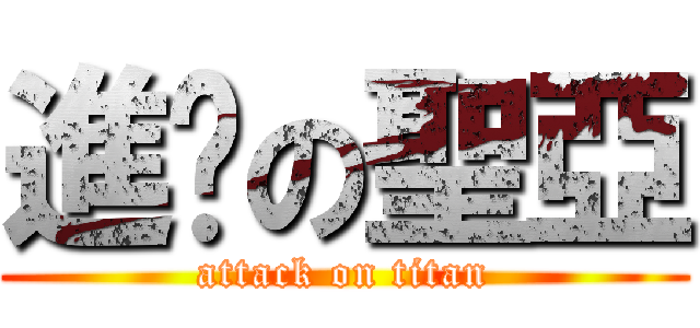 進擊の聖亞 (attack on titan)
