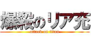 爆殺のリア充 (attack on titan)