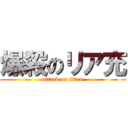 爆殺のリア充 (attack on titan)