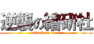 逆襲の繪研社 (attack on titan)