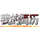 我的简历 (attack on titan)