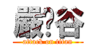 嚴勻谷 (attack on titan)