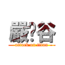 嚴勻谷 (attack on titan)