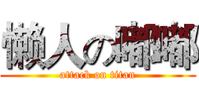懒人の嘟嘟 (attack on titan)