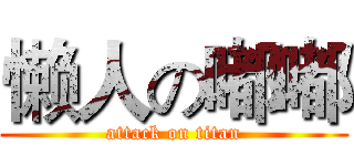 懒人の嘟嘟 (attack on titan)