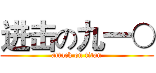 进击の九一○ (attack on titan)