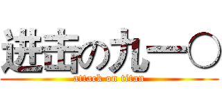 进击の九一○ (attack on titan)