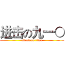 进击の九一○ (attack on titan)
