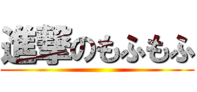 進撃のもふもふ ()