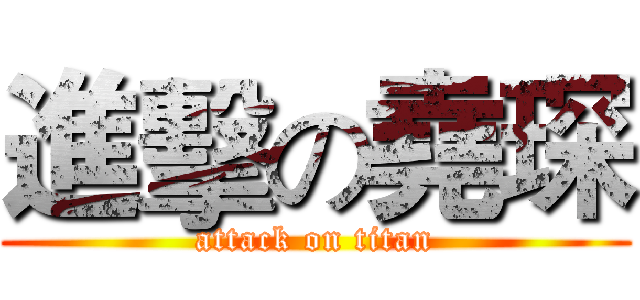 進擊の堯琛 (attack on titan)