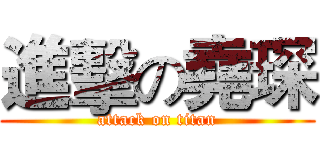 進擊の堯琛 (attack on titan)