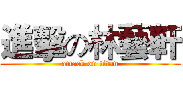 進擊の林藝軒 (attack on titan)