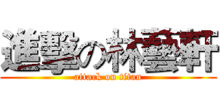 進擊の林藝軒 (attack on titan)