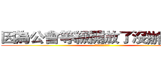 因為公會等級開放了沒辦法的我 (只好繼續解禿鷹大雪)