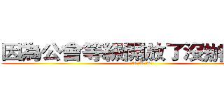 因為公會等級開放了沒辦法的我 (只好繼續解禿鷹大雪)