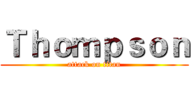 Ｔｈｏｍｐｓｏｎ (attack on titan)