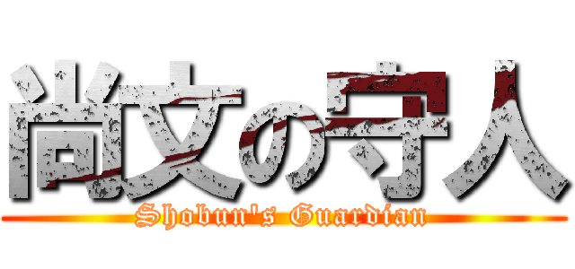 尚文の守人 (Shobun's Guardian)