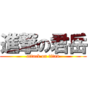 進撃の君岳 (attack on titan)