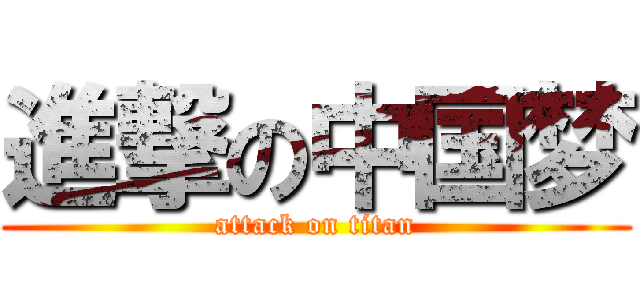 進撃の中国梦 (attack on titan)