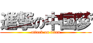 進撃の中国梦 (attack on titan)