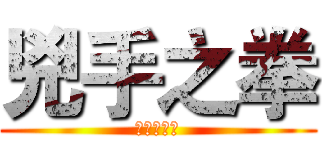 兇手之拳 (傀儡工作室)