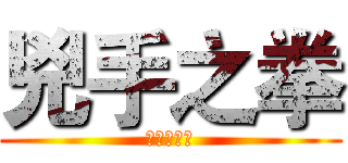 兇手之拳 (傀儡工作室)