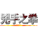 兇手之拳 (傀儡工作室)