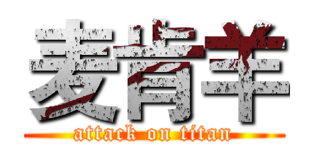 麦肯羊 (attack on titan)