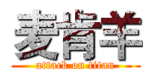 麦肯羊 (attack on titan)