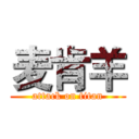 麦肯羊 (attack on titan)