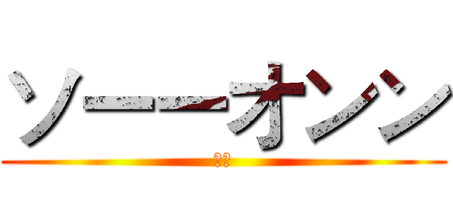 ソーーオンン (耶嘎)
