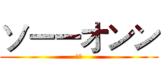 ソーーオンン (耶嘎)