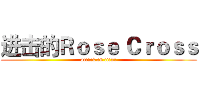 进击的Ｒｏｓｅ Ｃｒｏｓｓ (attack on titan)