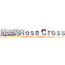 进击的Ｒｏｓｅ Ｃｒｏｓｓ (attack on titan)
