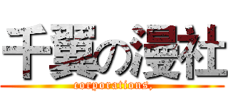 千翼の漫社 ( corporations,)