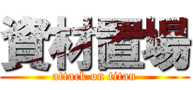 資材置場 (attack on titan)