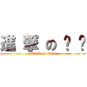 進 撃 の 咦 咦 (attack on titan)