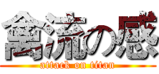 禽流の感 (attack on titan)