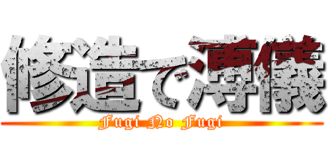 修造で溥儀 (Fugi No Fugi)