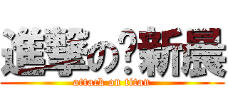 進撃の杨新晨 (attack on titan)