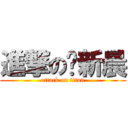 進撃の杨新晨 (attack on titan)