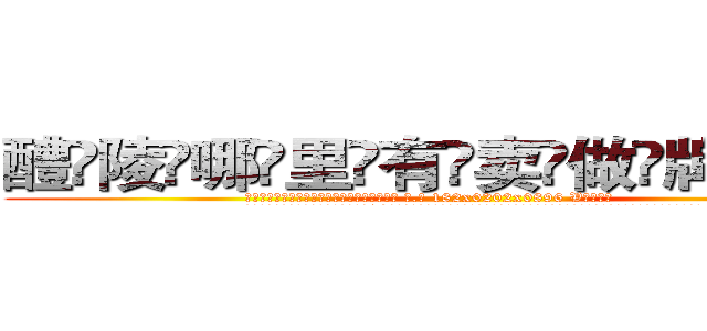 醴陵哪里有卖做牌药水 (醴陵哪里有卖做牌药水【 电.话 182x0202x0896 V信同号】 
常强大，角色也特别多，男女角色各有18个可供选择。微微选择的红衣女侠是比较少有人选的，倒不是说女侠外表不漂亮，而是因为她的武
)